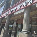 지호한방삼계탕 북서울꿈의숲점 이미지