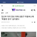 임신부 자리 양보 위해 성동구 마을버스에 '특별한 장치' 설치됐다 이미지