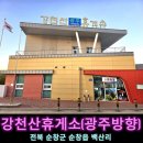 강천산종합관광안내소 | 광주대구고속도로 순창 가볼만한곳 발효테마파크 강천산휴게소 광주방향 광주여행 고창여행