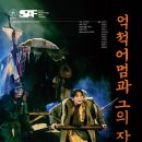 SPAF 연희단거리패 ＜억척어멈과 그의 자식들＞ 9.21-24 대학로예술극장 대극장 이미지