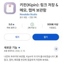 핀마케팅 | 링크, 메모, 캡처의 정리가 필요할 때, 키핀(kipin) 꼭 쓰세요!