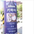 키햐아사동점 이미지