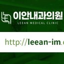 이안내과의원 이미지