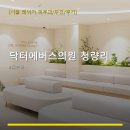 닥터에버스의원 청량리 진료 과목 및 이용 안내
