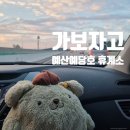 예당로 | 예산예당호휴게소 사과당 솔직 후기