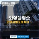 안양씨엘포레자이 아파트 앞 교통섬2 | 안양시 만안구 안양씨엘포레자이 안방 화장실 청소
