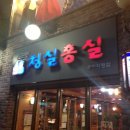 청실홍실