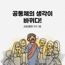 열방공동체 | 공동체의 생각이 바뀌다! (행11:1-18)