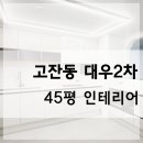 대우푸르지오2차 | 안산 인테리어 업체, 고잔동 대우푸르지오2차 아파트 45평 리모델링
