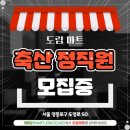 진로마트청과