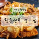 경주상회 | [후기] 경주 용황 맛집_청춘상회경주점