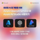 생성형 AI 앱 개발을 위해 Azure OpenAI Service와 Azure AI Studio 사용하기 이미지