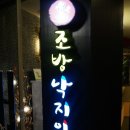 일번가조방낙지 Daum카페