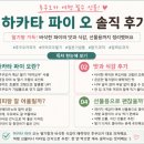 오!파이 | 후쿠오카 과자 하카타 파이 오 후기