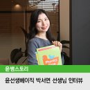 윤선생영어숲남원주학원 | 초등영어 윤선생베이직 ‘박서연’선생님 심층 인터뷰
