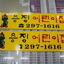 용정어린이집 이미지