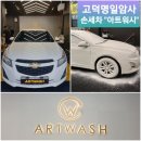 아트워시 | 고덕명일 세차전문 강동손세차 디테일링과 세심한 세차 관리 &#34;아트워시&#34;