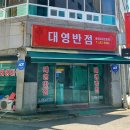 대영반점 - 진주시 모덕로 142 | 대영반점