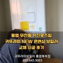 한진로즈힐아파트경로당 | 통영 무전동 한진로즈힐 귀뚜라미 NEW 콘덴싱 보일러 교체 시공 후기