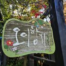 향기가있는풍경 | 김포 스테이크 맛집 보다 반응 좋은 오이향기 한정식 후기