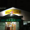 오광장맷돌순두부 이미지