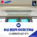 아이캐슬 | 화성 병점역 아이파크캐슬 시스템에어컨 설치 후기