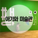 가은동물농장 | 아이와 가볼만한 곳 :: 과천 국립현대어린이미술관 주말에 아이랑 미술관 다녀온 후기