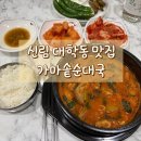 거지국밥 | 신림 대학동 국밥 맛집 가마솥순대국, 얼큰순대국과 소우거지내장탕 후기