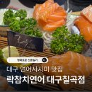 대신지구 신남로 도로변 | 대구 칠곡3지구술집 분위기 좋은 LP바 '락참치연어'