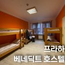 우보치안센터 화장실 | 체코 프라하 여행 구시가 가성비 숙소 베네딕트 시티센터 호스텔 후기