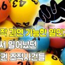 로또 조작 과연 가능한 일인가? 세계에서 일어났던 실제 복권 조작사건들