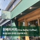[반포 고속터미널] 원베러커피(One Better Coffee)｜북적임 없이 한적한 감성카페 후기