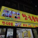 불광치킨 | <치킨집 후기> 한국통닭불광역점 - 한마리6000원