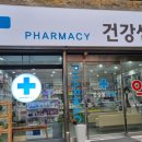 연세수약국 이미지