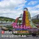 죽산에너지 | [공지] 전남 축제 제24회 담양 대나무 축제&#39;담양, 초록에 물들다 대나무의 향연&#39;(주차/행사 일정)
