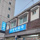 도화순대국