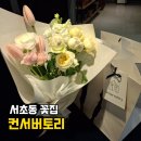 법원로3길 23 | 서초동 꽃집 컨서버토리 서초역 꽃다발 생일 선물 만족 후기 추천해요