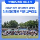 [행사] 2025년 청천의료재단 직원 체육대회 개최