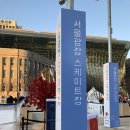 4404 | 서울광장 스케이트장; 천원으로 시청역에서 스케이트 타기!