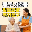 희망노인복지센터 | 동구 서호동 노인돌봄의 새로운 희망 사랑애노인복지센터가 함께합니다! (방문요양, 복지용구, 주야간보호)