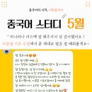 중국어 | [공지] 지린 중국어 스터디 5월 후기