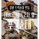 대방덕산2차아파트경로당 | 창원 트럭 순대 위치 대방 덕산 2차 앞 푸그순대 후기
