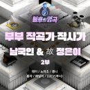 ＜불후의 명곡＞ 부부 작곡가·작사가 남국인 &amp; 故정은이 편 2부 - 테이 &amp; 노라조&amp; 몽니 &amp; 홍자 &amp; 에일리 &amp; 루시 이미지