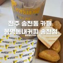 봉명동내커피송천점