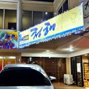 청해횟집 이미지