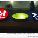 전부치는집 이미지