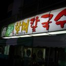 괴정할매칼국수 이미지