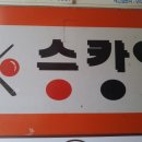 스카이 당구장 이미지