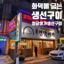 정담어가화덕생선구이 | 진짜화덕에서 제대로 구운 김해 생선구이 전문점, 정담어가 방문 후기