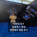 메타버스(로블록스) | 더현대 대구 로블록스 팝업스토어 현장 예약 및 방문 후기!